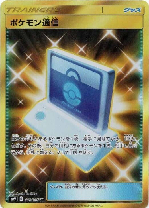 Image for Pokemon Communication (SM9: Tag Bolt) (116/095) - Pokemon Japan
