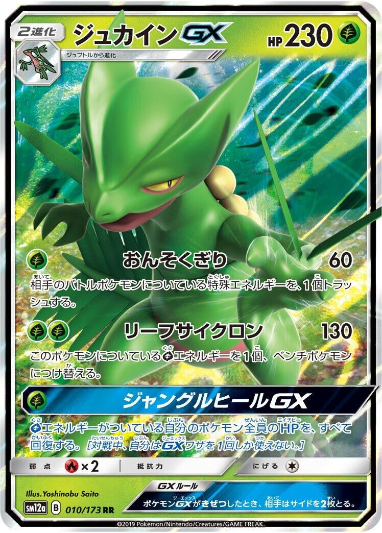 Image for Sceptile GX (SM12a: TAG TEAM GX: Tag All Stars) (010/173) - Pokemon Japan
