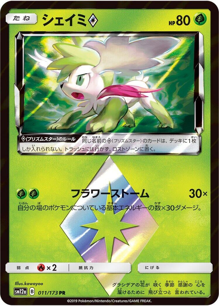 Image for Shaymin Prism Star (SM12a: TAG TEAM GX: Tag All Stars) (011/173) - Pokemon Japan