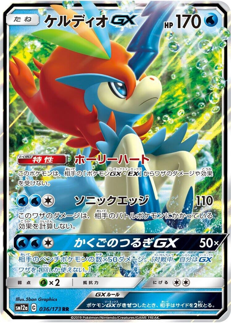 Image for Keldeo GX (SM12a: TAG TEAM GX: Tag All Stars) (036/173) - Pokemon Japan