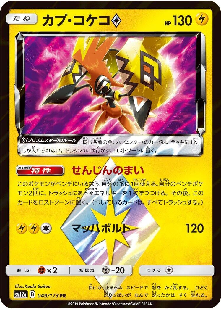 Image for Tapu Koko Prism Star (SM12a: TAG TEAM GX: Tag All Stars) (049/173) - Pokemon Japan