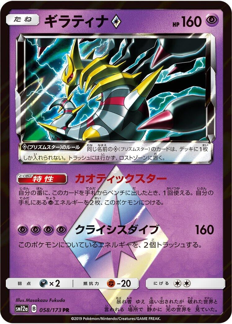 Image for Giratina Prism Star (SM12a: TAG TEAM GX: Tag All Stars) (058/173) - Pokemon Japan