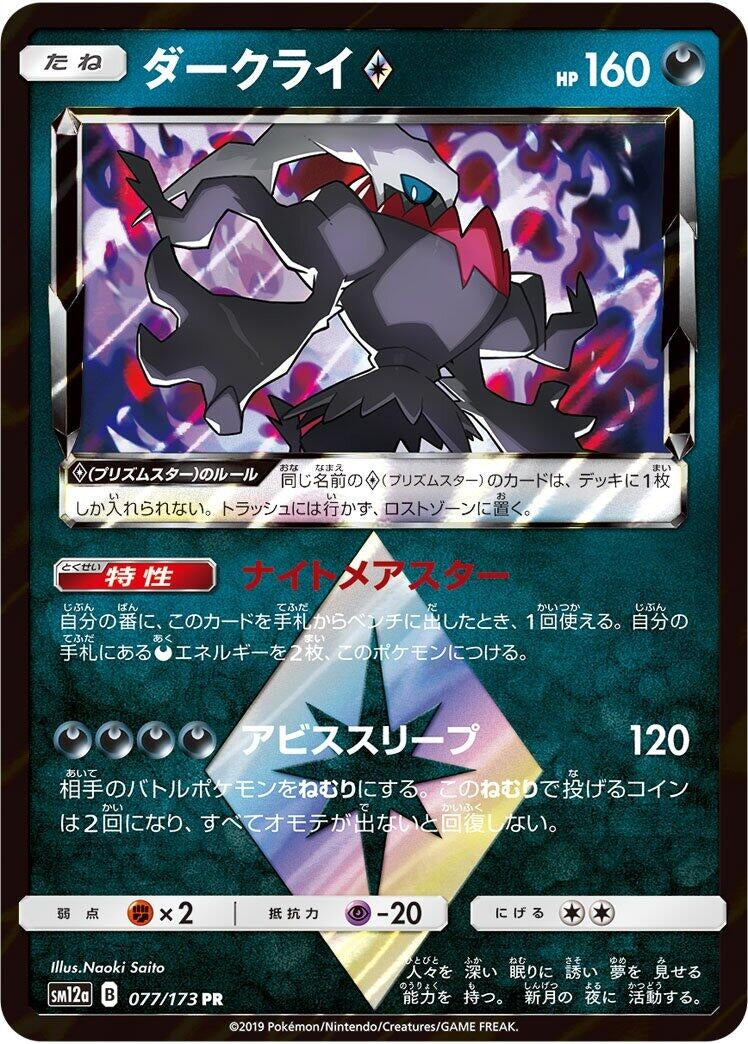 Image for Darkrai Prism Star (SM12a: TAG TEAM GX: Tag All Stars) (077/173) - Pokemon Japan