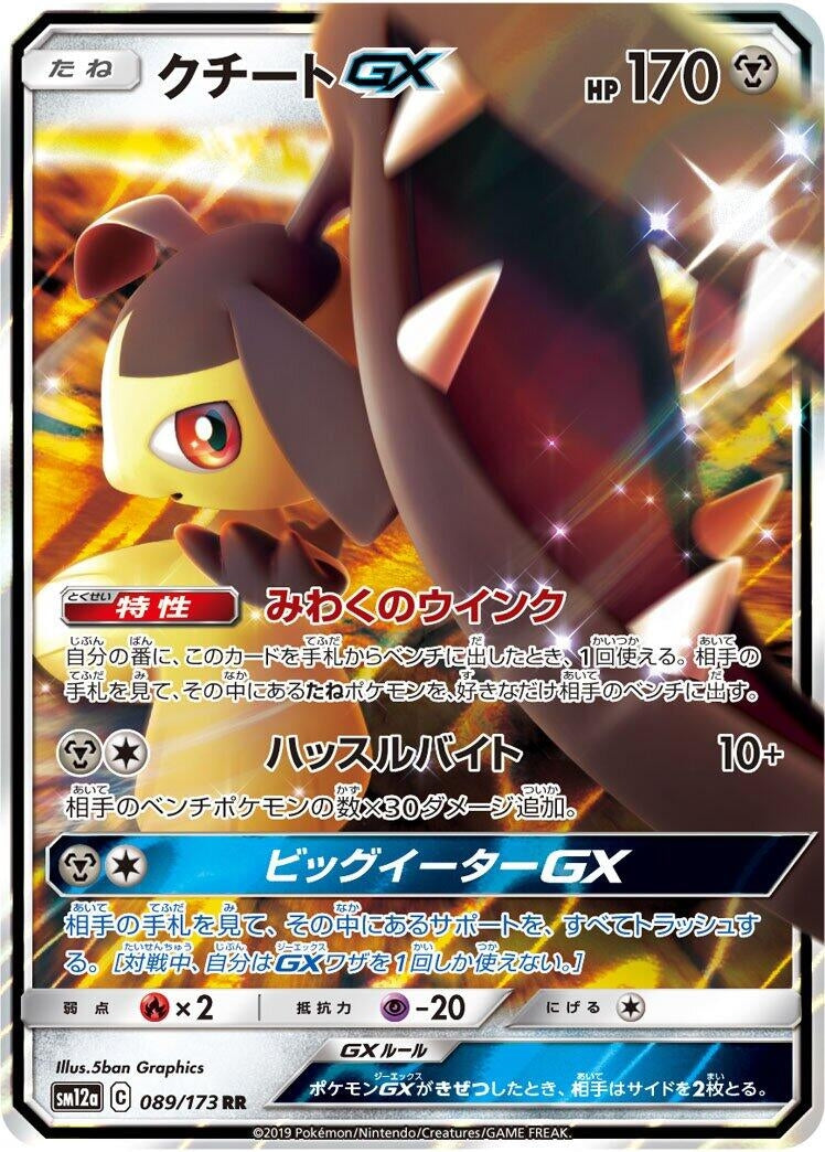 Image for Mawile GX (SM12a: TAG TEAM GX: Tag All Stars) (089/173) - Pokemon Japan