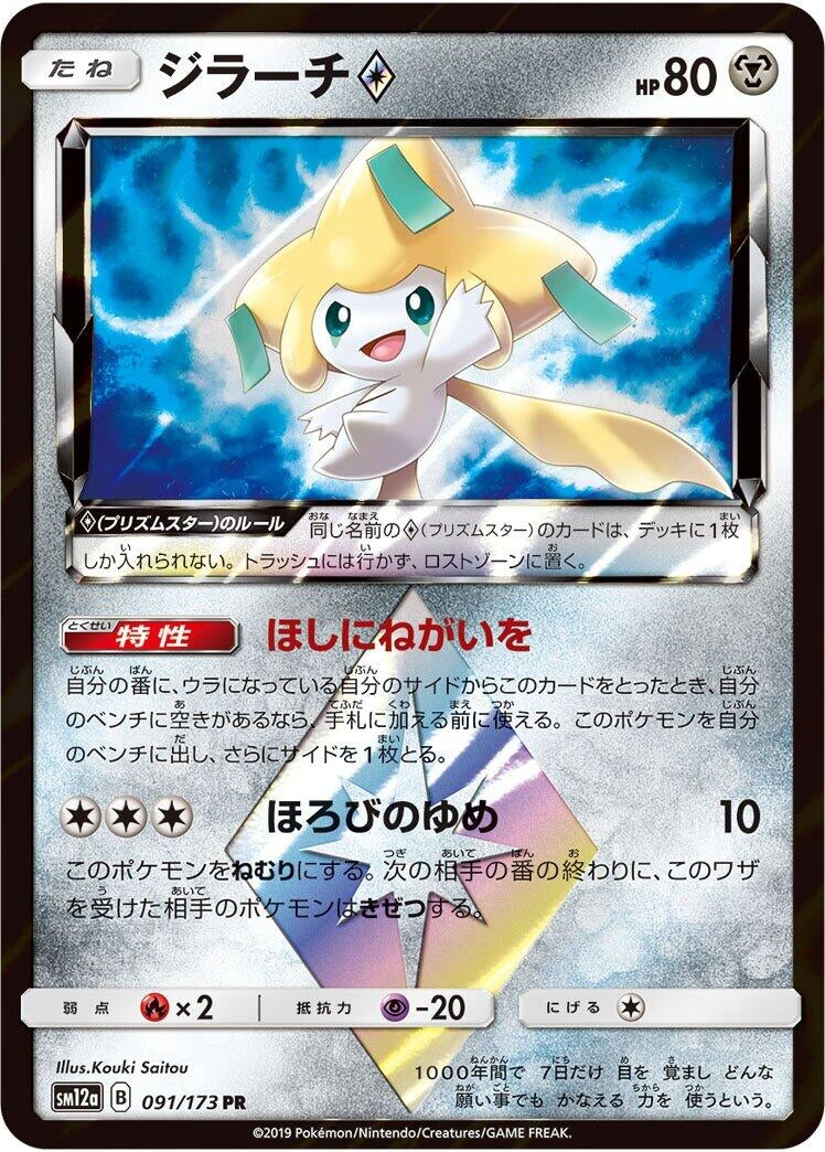 Image for Jirachi Prism Star (SM12a: TAG TEAM GX: Tag All Stars) (091/173) - Pokemon Japan