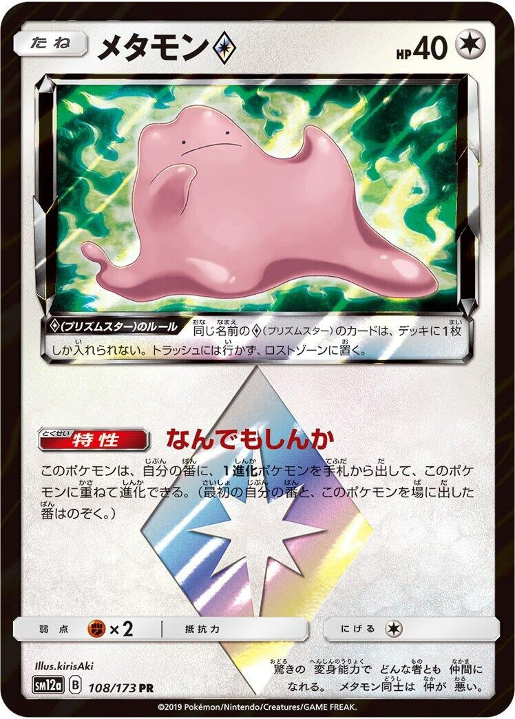 Image for Ditto Prism Star (SM12a: TAG TEAM GX: Tag All Stars) (108/173) - Pokemon Japan