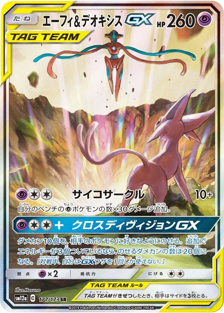 Image for Espeon & Deoxys GX (SM12a: TAG TEAM GX: Tag All Stars) (177/173) - Pokemon Japan