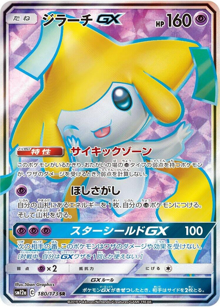 Image for Jirachi GX (SM12a: TAG TEAM GX: Tag All Stars) (180/173) - Pokemon Japan