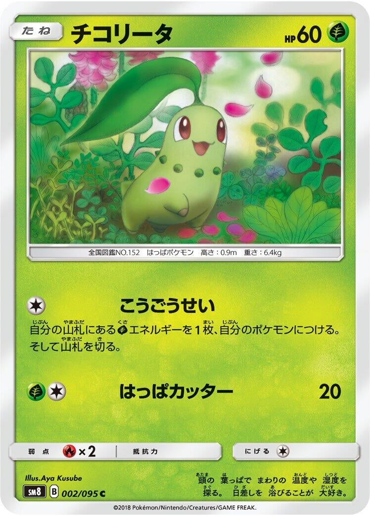 Image for Chikorita (SM8: Super-Burst Impact) (002/095) - Pokemon Japan
