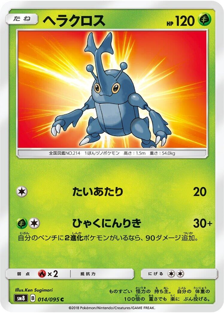 Image for Heracross (SM8: Super-Burst Impact) (014/095) - Pokemon Japan