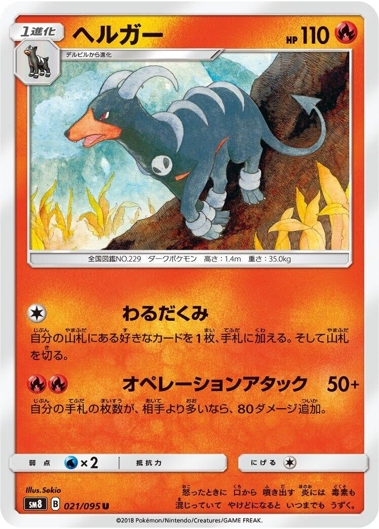 Image for Houndoom (SM8: Super-Burst Impact) (021/095) - Pokemon Japan