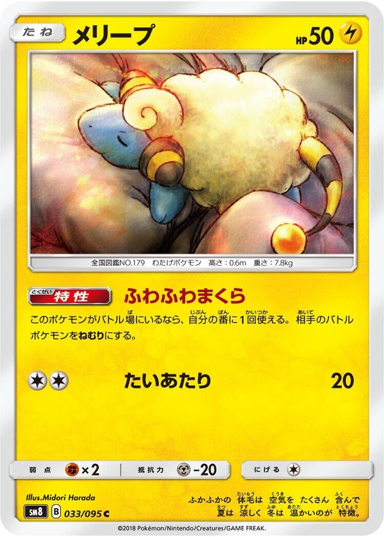 Image for Mareep (SM8: Super-Burst Impact) (033/095) - Pokemon Japan