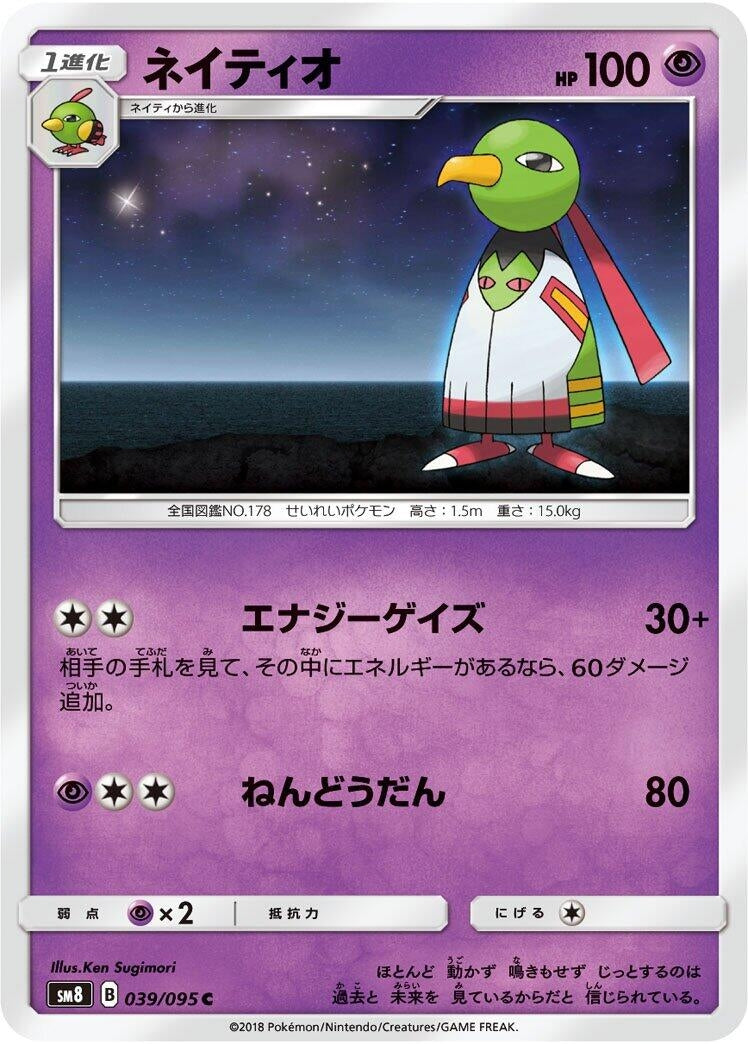 Image for Xatu (SM8: Super-Burst Impact) (039/095) - Pokemon Japan
