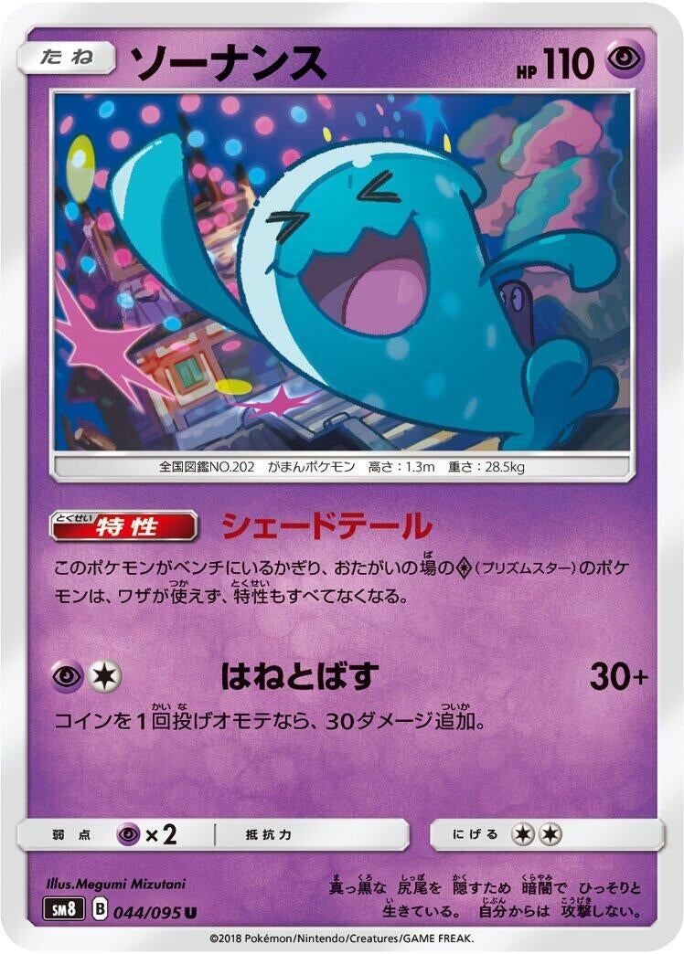 Image for Wobbuffet (SM8: Super-Burst Impact) (044/095) - Pokemon Japan