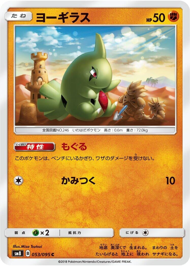 Image for Larvitar (SM8: Super-Burst Impact) (053/095) - Pokemon Japan