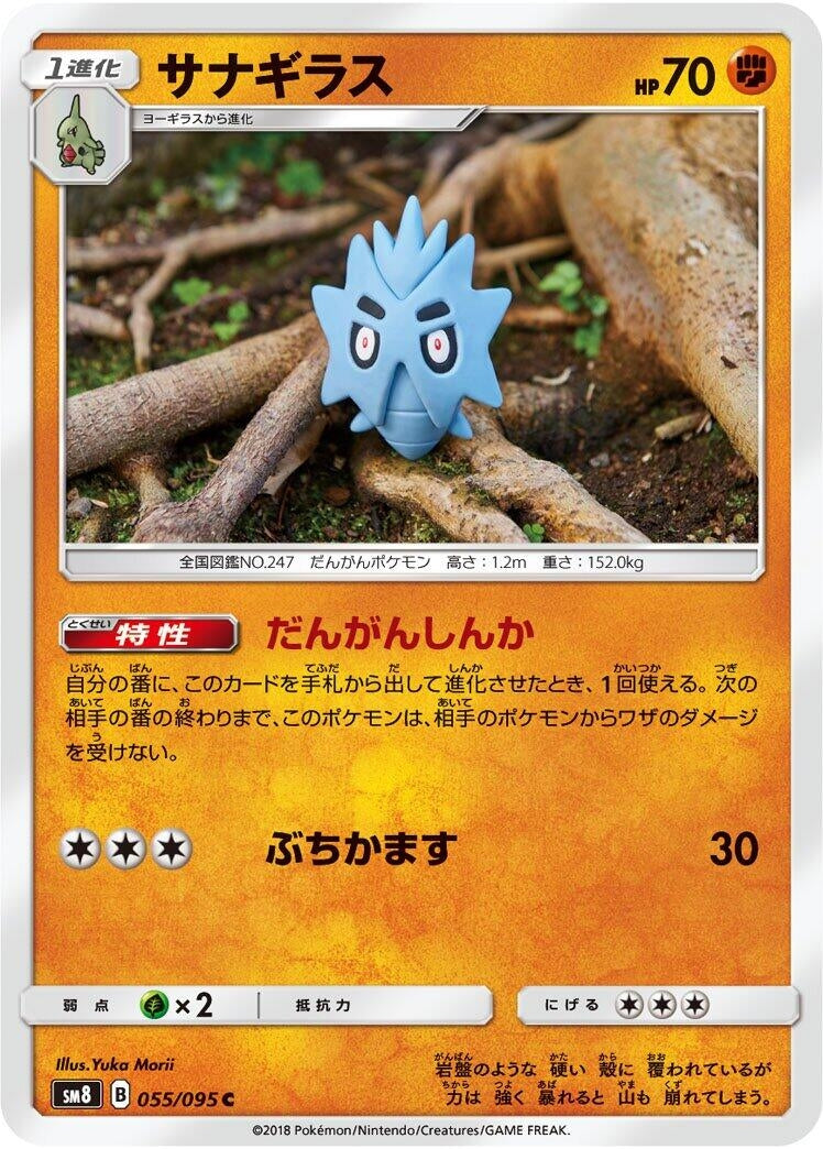 Image for Pupitar (SM8: Super-Burst Impact) (055/095) - Pokemon Japan