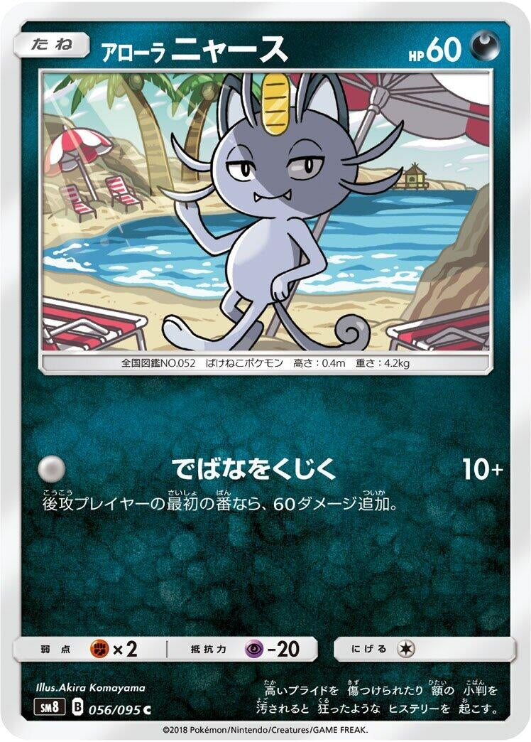 Image for Alolan Meowth (SM8: Super-Burst Impact) (056/095) - Pokemon Japan