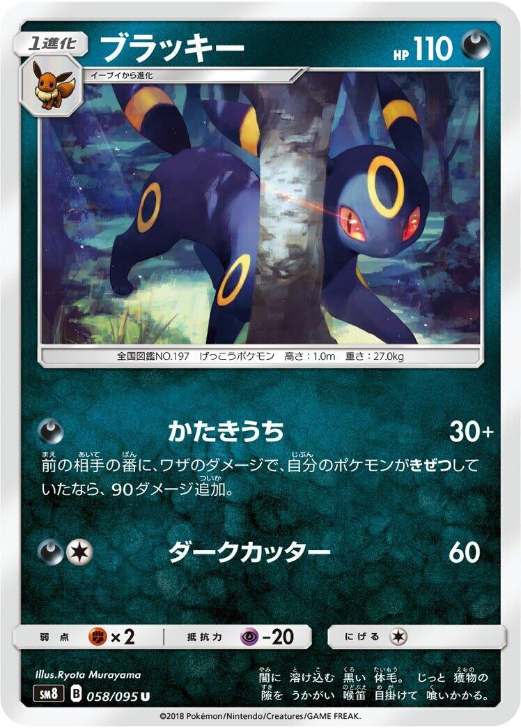 Image for Umbreon (SM8: Super-Burst Impact) (058/095) - Pokemon Japan
