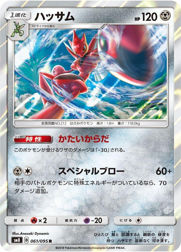 Image for Scizor (SM8: Super-Burst Impact) (061/095) - Pokemon Japan