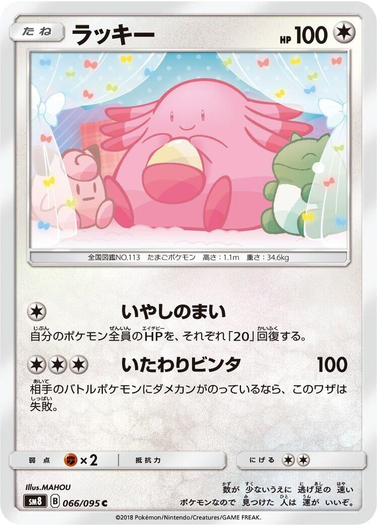 Image for Chansey (SM8: Super-Burst Impact) (066/095) - Pokemon Japan