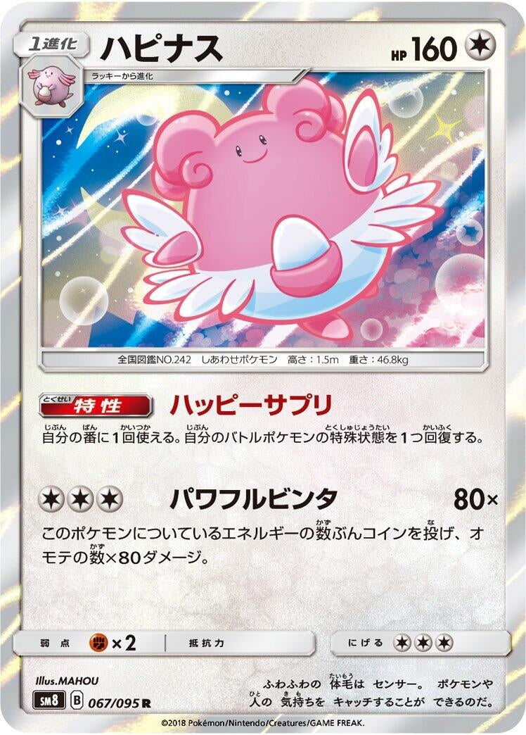 Image for Blissey (SM8: Super-Burst Impact) (067/095) - Pokemon Japan