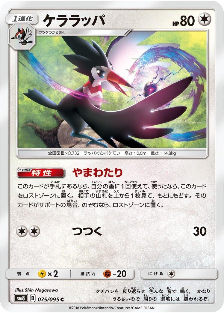 Image for Trumbeak (SM8: Super-Burst Impact) (075/095) - Pokemon Japan