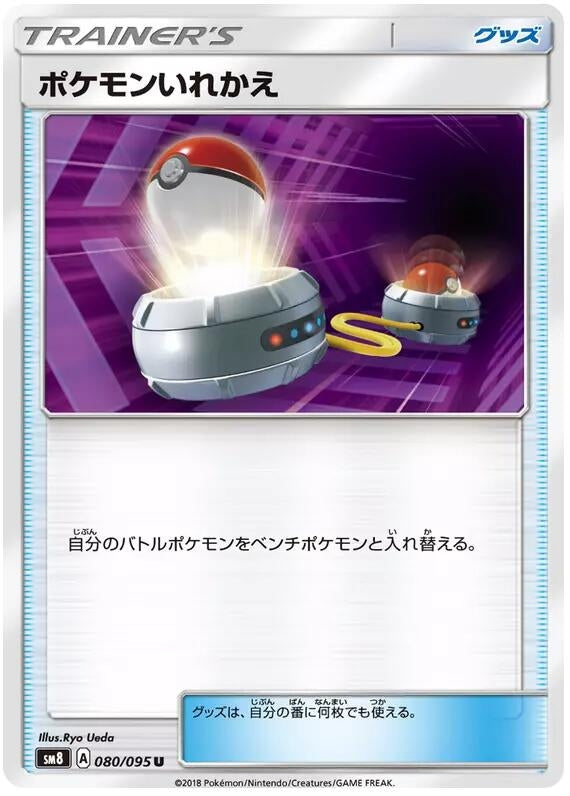 Image for Switch (SM8: Super-Burst Impact) (080/095) - Pokemon Japan