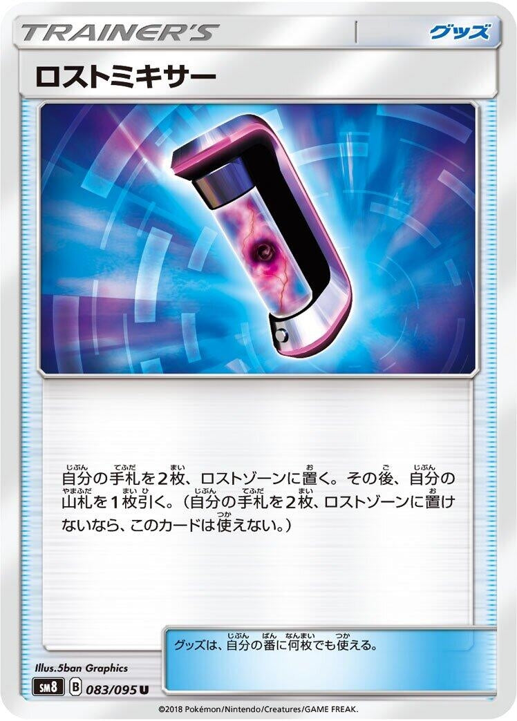 Image for Lost Blender (SM8: Super-Burst Impact) (083/095) - Pokemon Japan