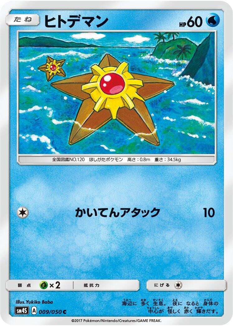 Image for Staryu (SM4S: Awakened Heroes) (009/050) - Pokemon Japan