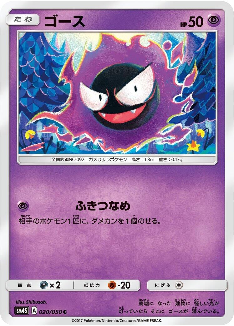Image for Gastly (SM4S: Awakened Heroes) (020/050) - Pokemon Japan