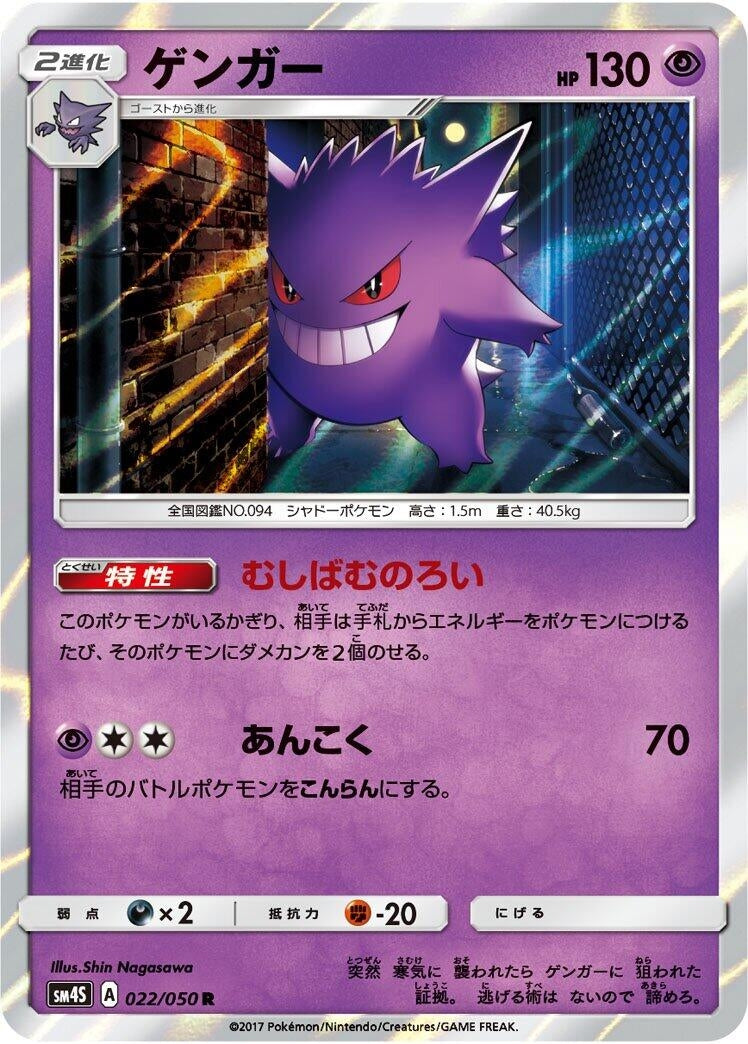 Image for Gengar (SM4S: Awakened Heroes) (022/050) - Pokemon Japan