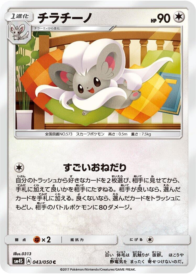 Image for Cinccino (SM4S: Awakened Heroes) (043/050) - Pokemon Japan