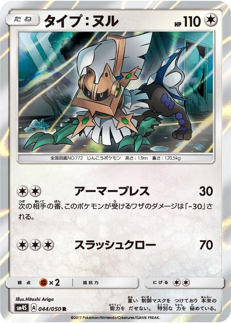 Image for Type: Null (SM4S: Awakened Heroes) (044/050) - Pokemon Japan