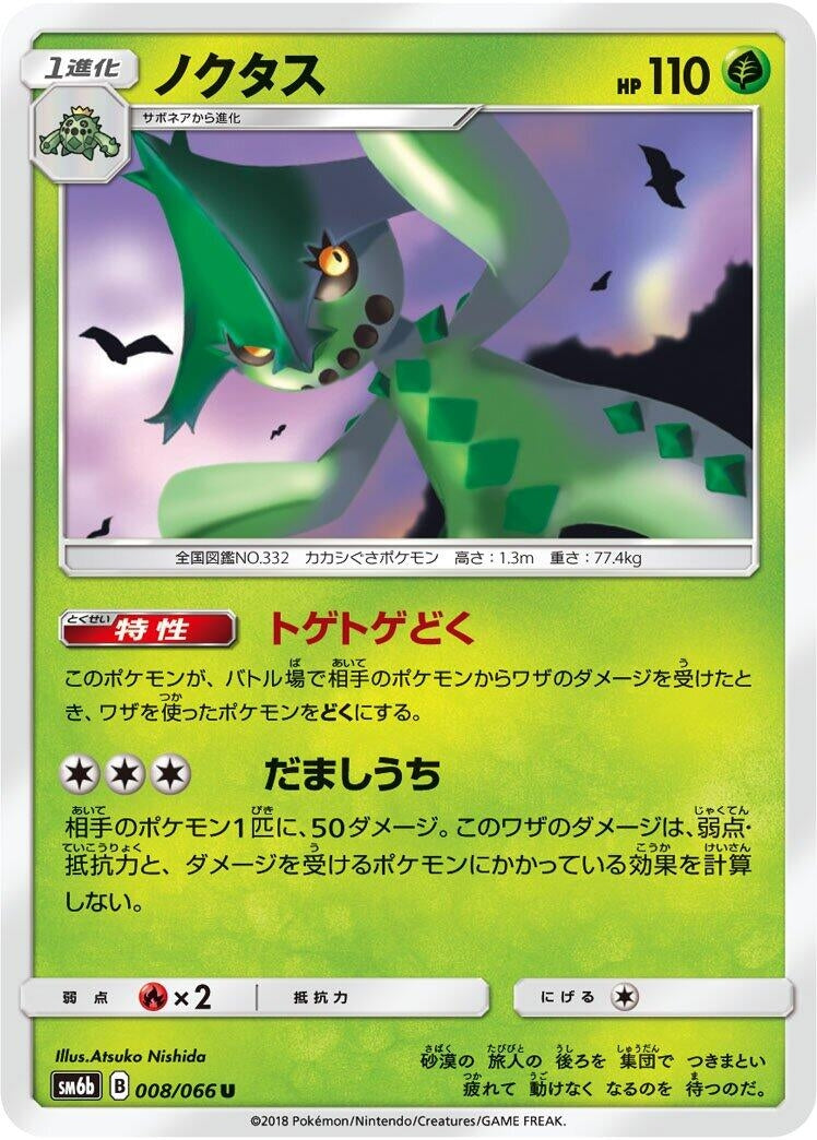 Image for Cacturne (SM6b: Champion Road) (008/066) - Pokemon Japan