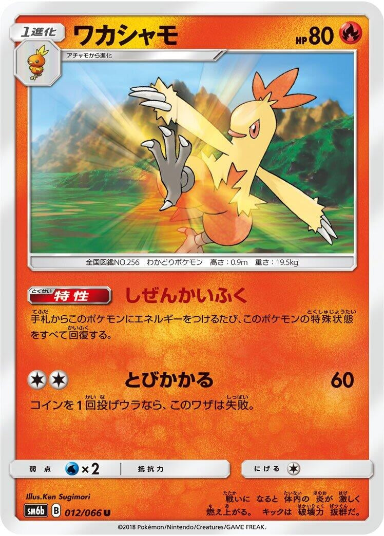 Image for Combusken (SM6b: Champion Road) (012/066) - Pokemon Japan