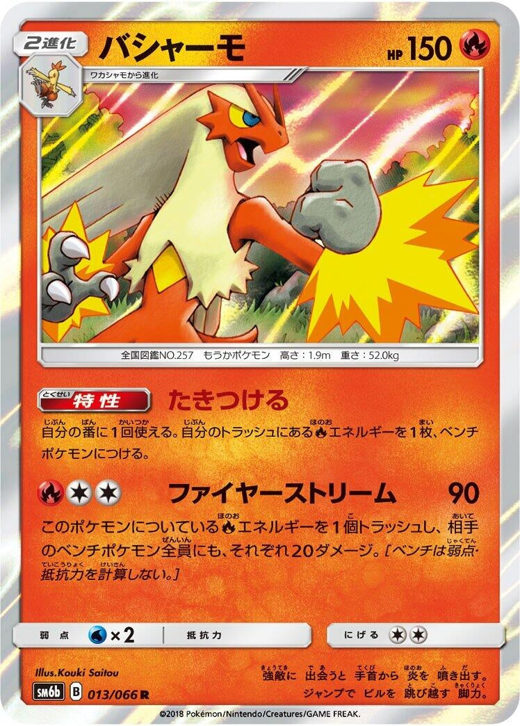 Image for Blaziken (SM6b: Champion Road) (013/066) - Pokemon Japan