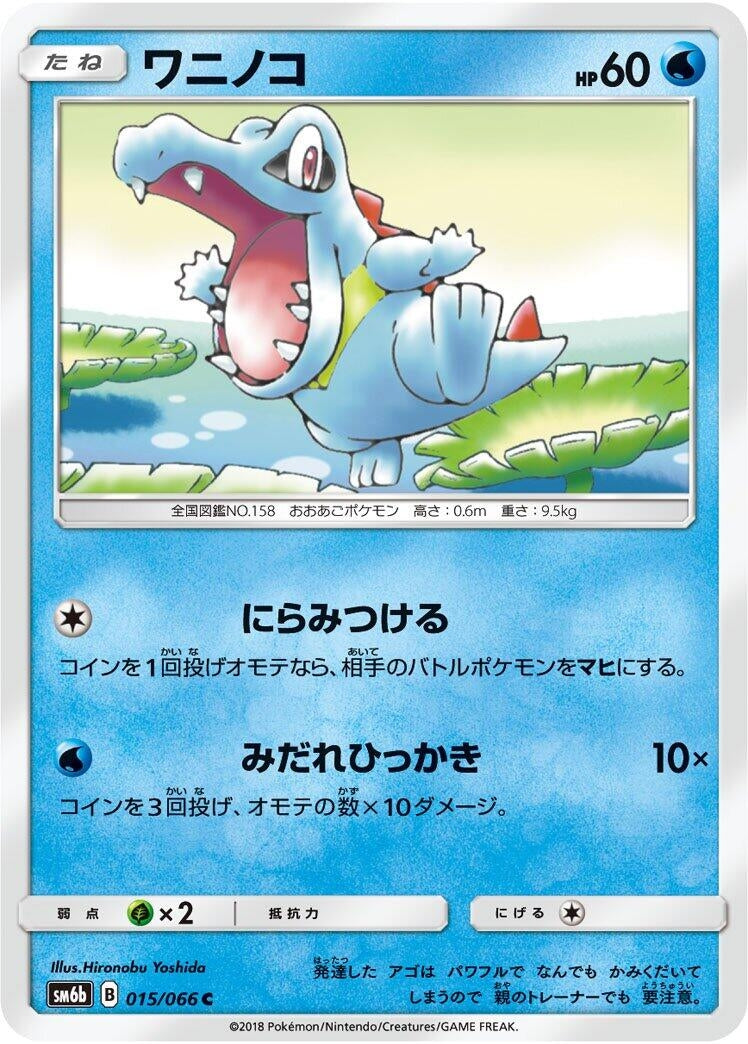 Image for Totodile (SM6b: Champion Road) (015/066) - Pokemon Japan