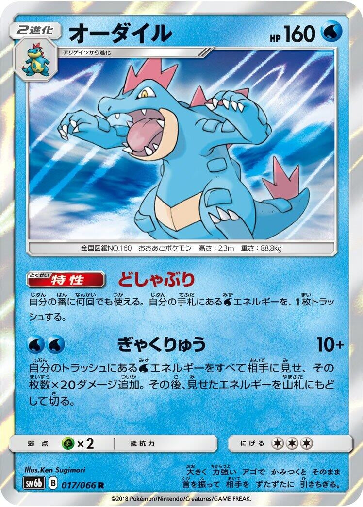 Image for Feraligatr (SM6b: Champion Road) (017/066) - Pokemon Japan