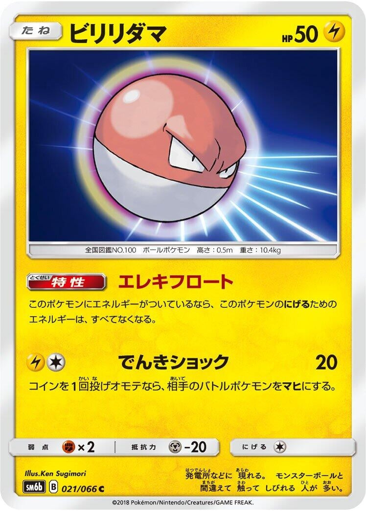 Image for Voltorb (SM6b: Champion Road) (021/066) - Pokemon Japan