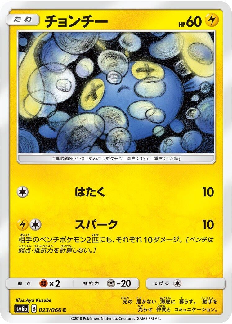 Image for Chinchou (SM6b: Champion Road) (023/066) - Pokemon Japan