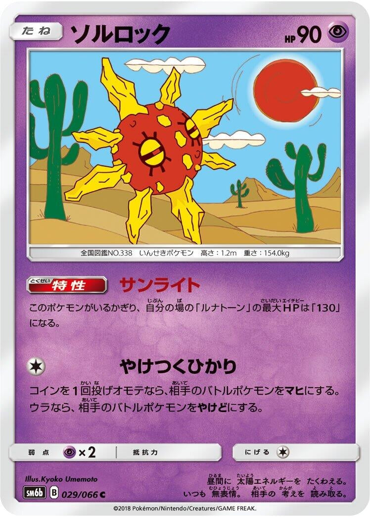 Image for Solrock (SM6b: Champion Road) (029/066) - Pokemon Japan