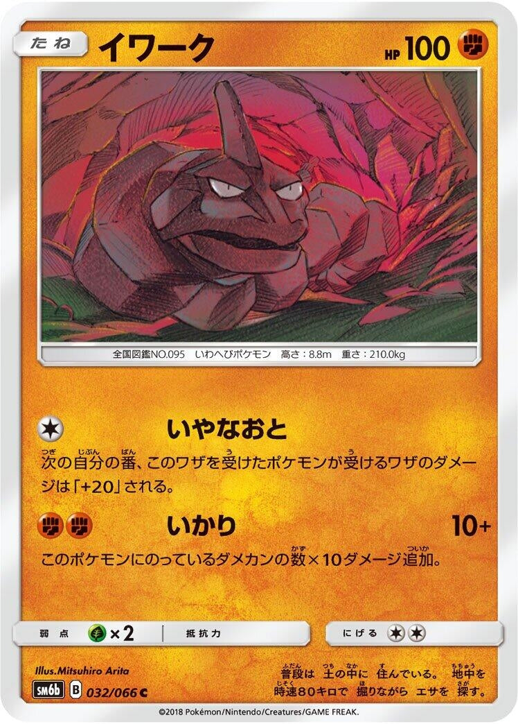 Image for Onix (SM6b: Champion Road) (032/066) - Pokemon Japan