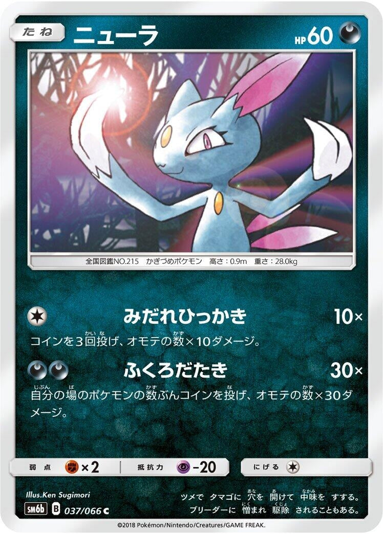Image for Sneasel (SM6b: Champion Road) (037/066) - Pokemon Japan