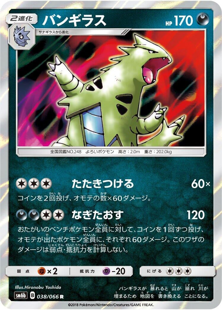 Image for Tyranitar (SM6b: Champion Road) (038/066) - Pokemon Japan