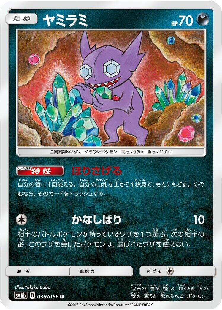 Image for Sableye (SM6b: Champion Road) (039/066) - Pokemon Japan