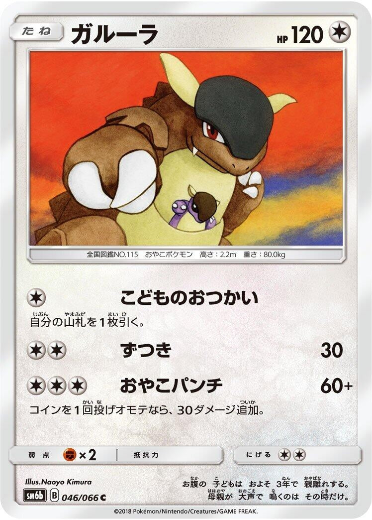 Image for Kangaskhan (SM6b: Champion Road) (046/066) - Pokemon Japan