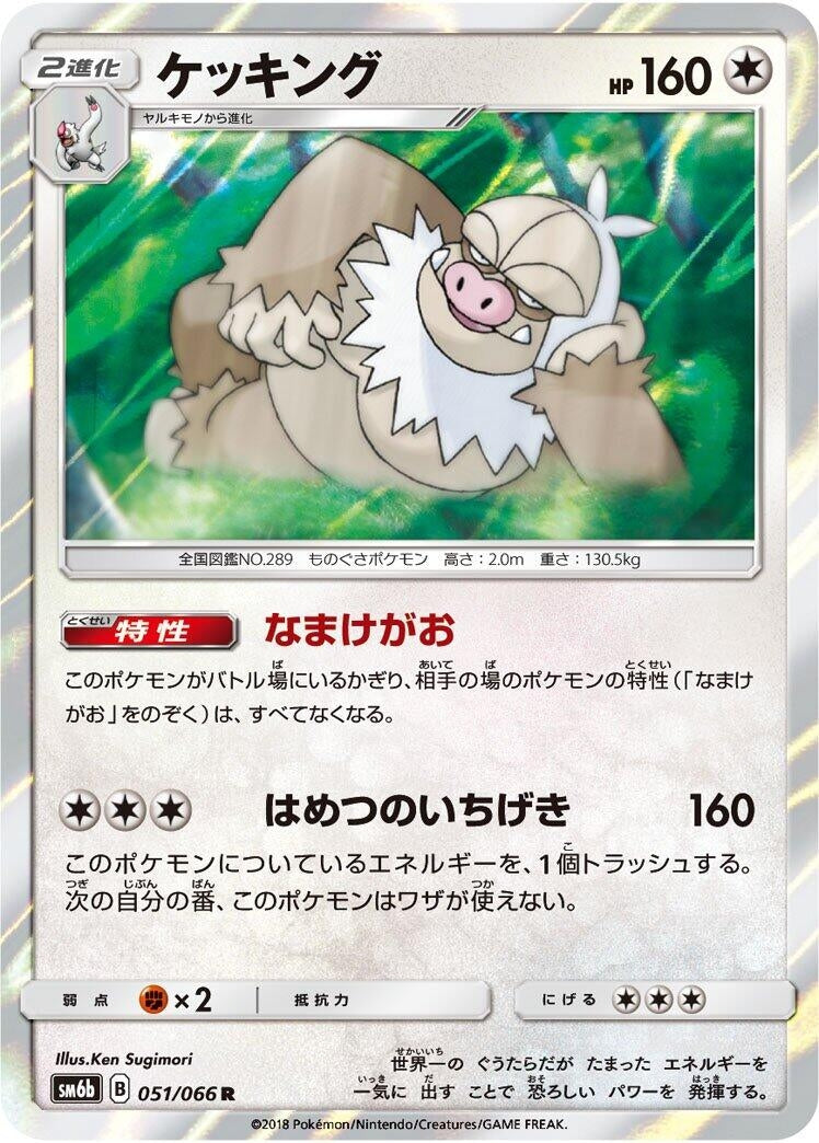 Image for Slaking (SM6b: Champion Road) (051/066) - Pokemon Japan