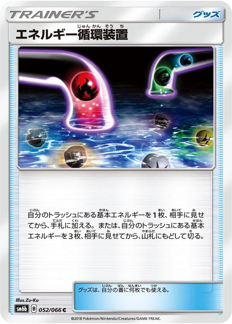 Image for Energy Recycle System (SM6b: Champion Road) (052/066) - Pokemon Japan