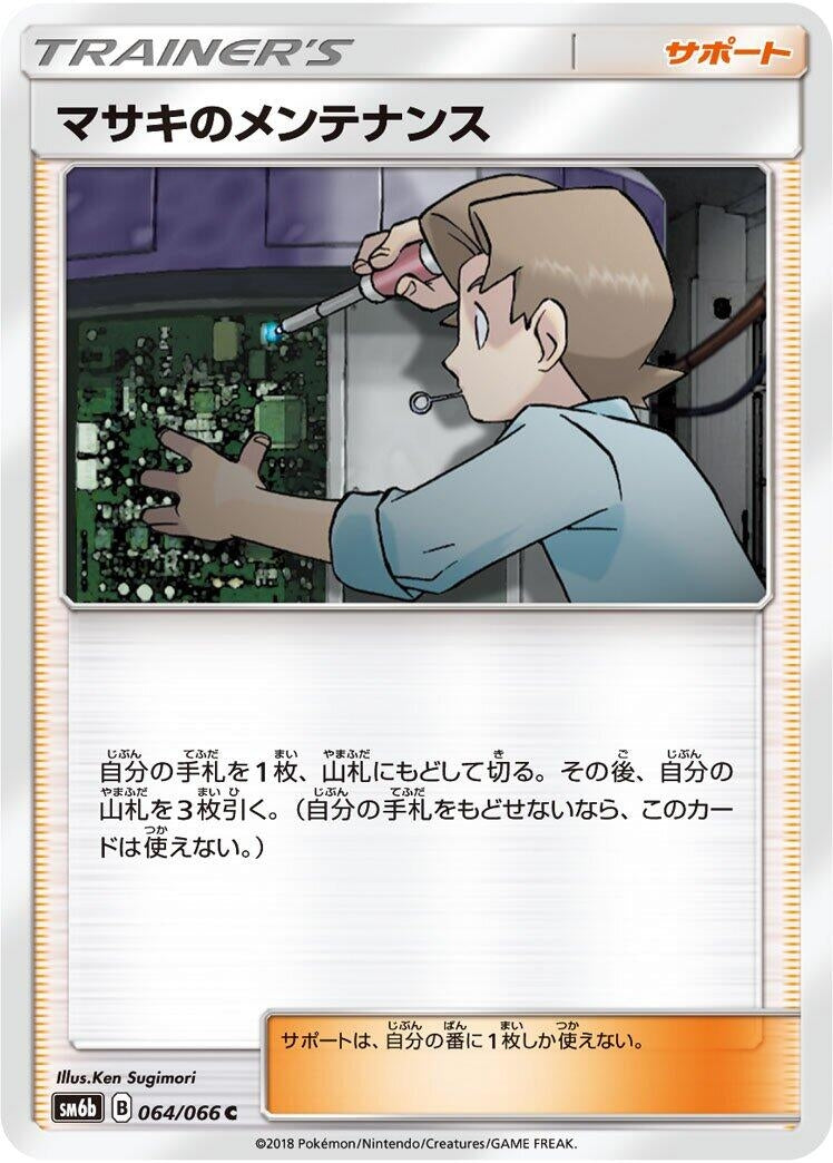 Image for Bill's Maintenance (SM6b: Champion Road) (064/066) - Pokemon Japan
