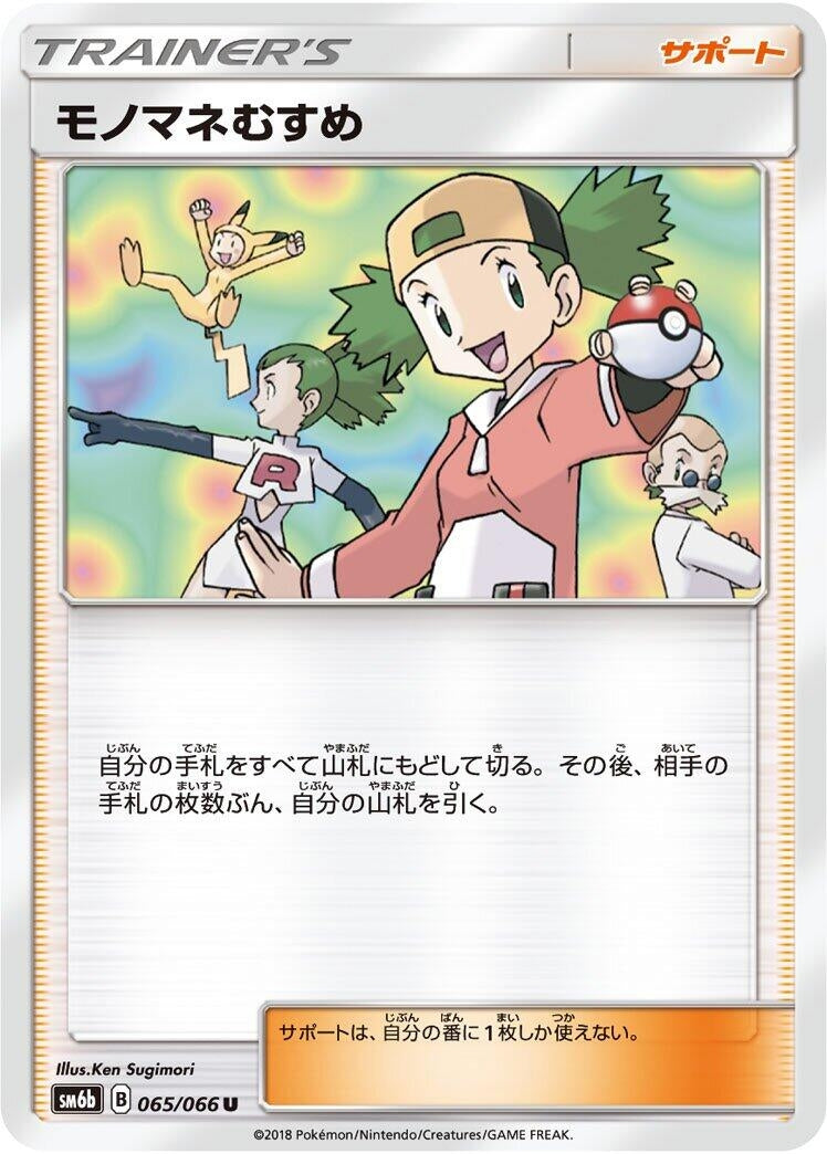 Image for Copycat (SM6b: Champion Road) (065/066) - Pokemon Japan